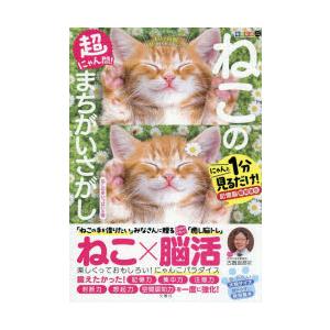 超にゃん問!ねこのまちがいさがし にゃんと1分見るだけ!記憶脳瞬間強化 ねこの手いっぱいの巻
