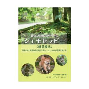 動物の健康回復のためのジェモセラピー〈新芽療法〉 蓄積された有害物質の排出を促し、ペットの体内環境を...