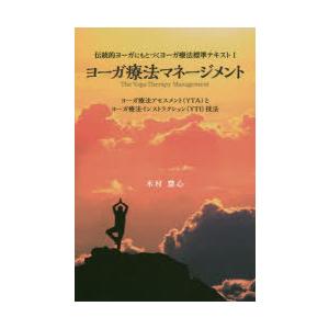 ヨーガ療法マネージメント ヨーガ療法アセスメント〈YTA〉とヨーガ療法インストラクション〈YTI〉技...