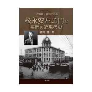 松永安左エ門と福岡の近現代史 古写真・資料でみる