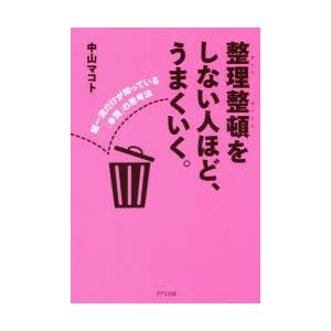 整理整頓をしない人ほど、うまくいく。 超一流だけが知っている「本質」の思考法