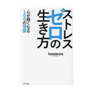 ストレスゼロの生き方 心が軽くなる100の習慣