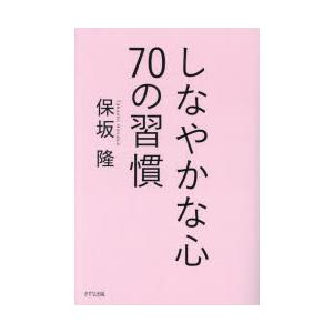 しなやかな心70の習慣