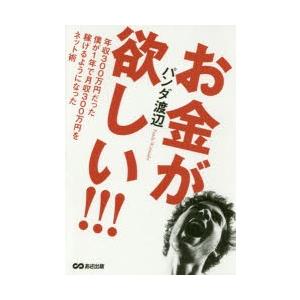 お金が欲しい!!! 年収300万円だった僕が1年で月収300万円を稼げるようになったネット術