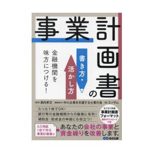 事業計画書の書き方・活かし方 金融機関を味方につける!