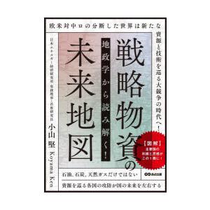 地政学から読み解く!戦略物資の未来地図