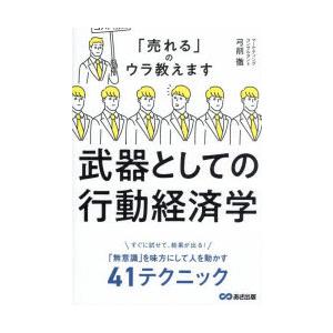 武器としての行動経済学 「売れる」のウラ教えます