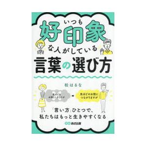 いつも好印象な人がしている言葉の選び方