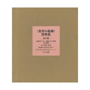 〈食育の起源〉資料集 第1巻〜第5巻 5巻セット
