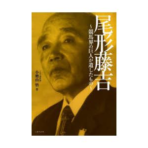 尾形藤吉 競馬界の巨人が遺したもの