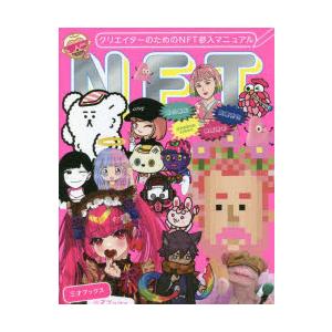 クリエイターのためのNFT参入マニュアル