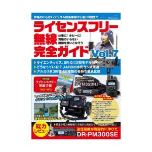 ライセンスフリー無線完全ガイド デジタル簡易無線から新CB機まで Vol.7