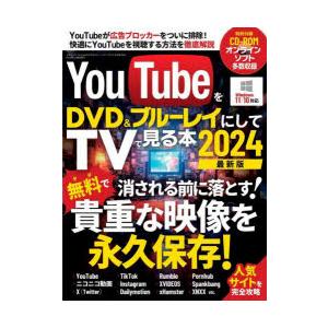 YouTubeをDVD＆ブルーレイにしてTVで見る本 2024