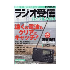 ラジオ受信バイブル 受信テク＋機材情報たっぷり! 2024