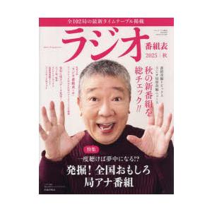 ラジオ番組表 2025年｜秋号