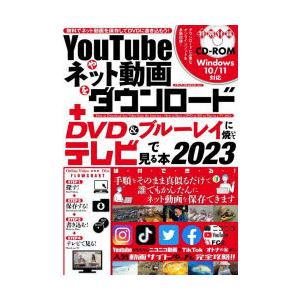 YouTubeやネット動画をダウンロード＋DVD＆ブルーレイに焼いてテレビで見る本 無料でネット動画...