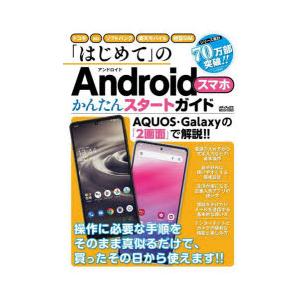 「はじめて」のAndroidスマホかんたんスタートガイド 安心・信頼のシリーズ累計70万部!｜ggking