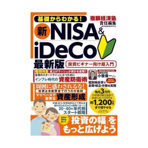 基礎からわかる!新NISA＆iDeCo