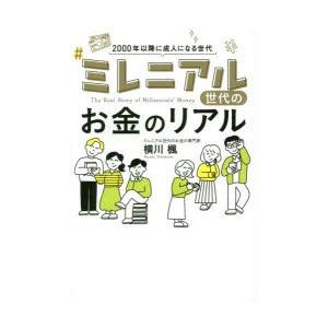 ミレニアル世代のお金のリアル 2000年以降に成人になる世代