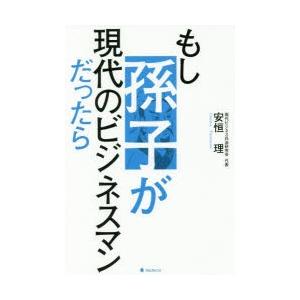 もし孫子が現代のビジネスマンだったら｜ggking