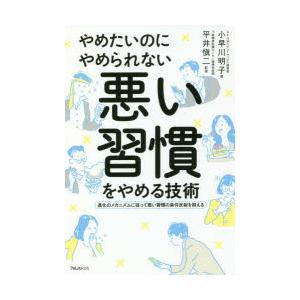 やめたいのにやめられない悪い習慣をやめる技術 進化のメカニズムに従って悪い習慣の条件反射を抑える