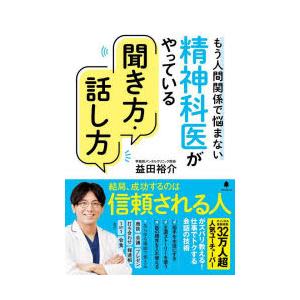 精神科医がやっている聞き方・話し方 もう人間関係で悩まない