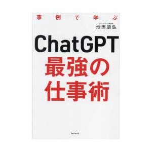 ChatGPT最強の仕事術 事例で学ぶ