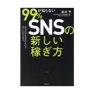 99％が知らないSNSの新しい稼ぎ方 「サブスクP2C」というすごいビジネス