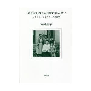 《産まない女》に夜明けはこない ロサリオ・カステリャノス研究