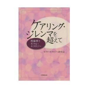 ケアリング・ジレンマを超えて 徳倫理とモラル・エコロジー