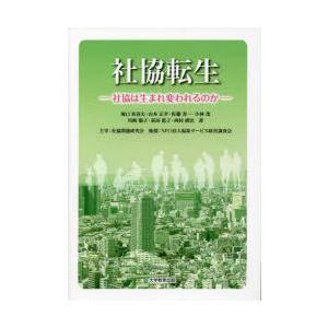 社協転生 社協は生まれ変われるのか