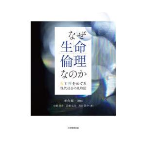 なぜ生命倫理なのか 生と死をめぐる現代社会の見取図