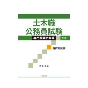土木職公務員試験専門問題と解答 選択科目編