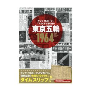 サンケイスポーツ×TVガイドで振り返る東京五輪1964