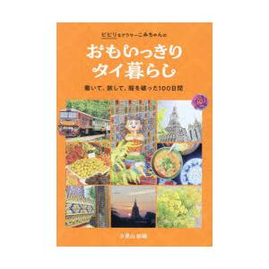 ビビリなアラサーこみちゃんのおもいっきりタイ暮らし 働いて、旅して、殻を破った100日間