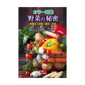 カラー図鑑野菜の秘密 利用法・効能・歴史・伝承