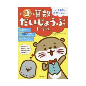 算数だいじょうぶドリル小学3年生 小学2年生のおさらいもできる!