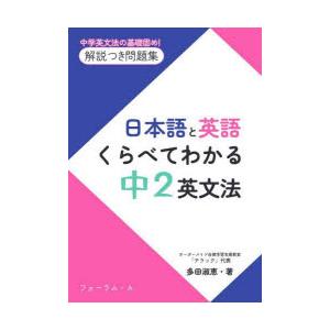 日本語と英語くらべてわかる中2英文法 中学英文法の基礎固め!解説つき問題集