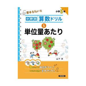 分野別算数ドリル 5