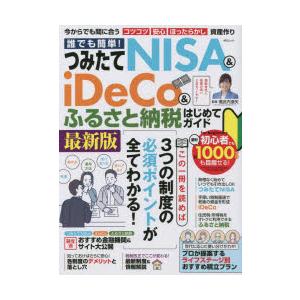 誰でも簡単!つみたてNISA ＆ iDeCo＆ふるさと納税はじめてガイド