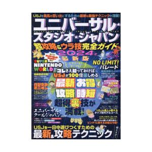 ユニバーサル・スタジオ・ジャパン超攻略＆ウラ技完全ガイド 2024年最新版｜ggking