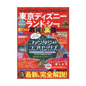 東京ディズニーランド＆シーを遊びつくすお得＆裏技ガイドブック