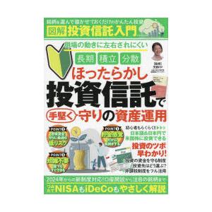 図解投資信託入門 ほったらかし投資信託で手堅く守りの資産運用