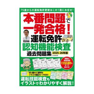 本番問題で一発合格!運転免許認知機能検査過去問題集 2025-26年版