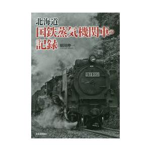 北海道国鉄蒸気機関車の記録