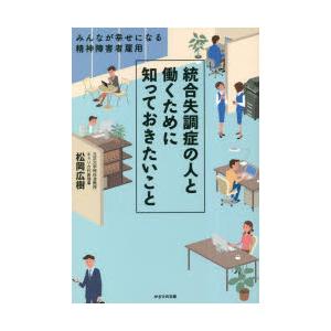 統合失調症の人と働くために知っておきたいこと みんなが幸せになる精神障害者雇用