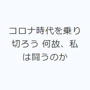 コロナ時代を乗り切ろう 何故、私は闘うのか