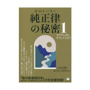 純正律の秘密 音のヒーラー 1