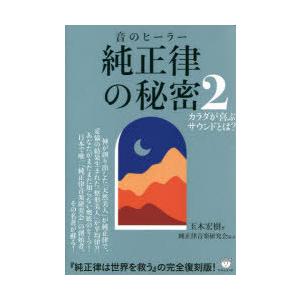 純正律の秘密 音のヒーラー 2