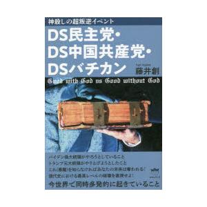 DS民主党・DS中国共産党・DSバチカン 神殺しの超叛逆イベント 今世界で同時多発的に起きていること